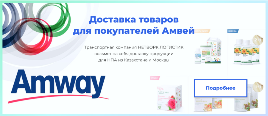 Доставка товаров Амвей из Республики Казахстан. Доставка товаров Амвей из Республики Казахстан.