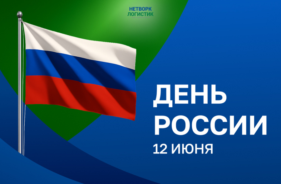 12 июня отмечается День России!