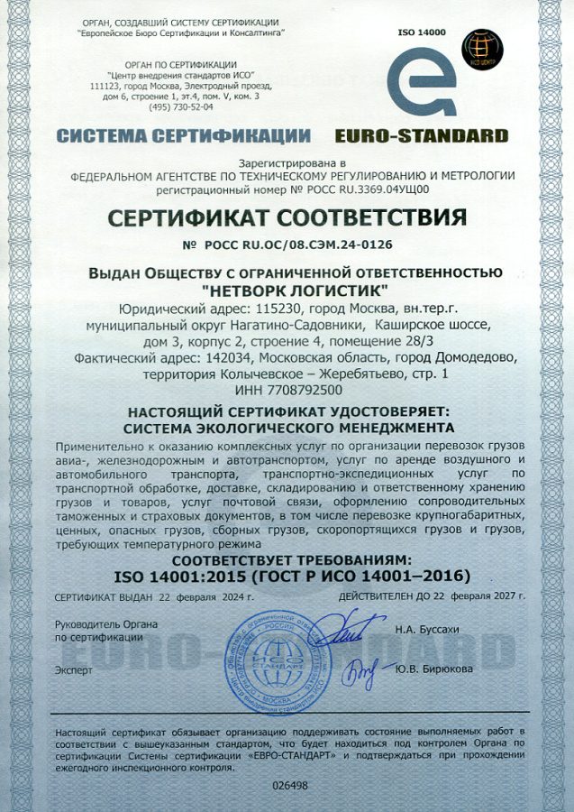 Сертификат соответствия (Соответствует требованиям ISO 14001:2015 (ГОСТ Р ИСО 14001-2016)