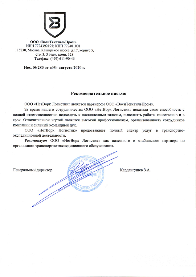 Рекомендательное письмо от ООО «ВоенТекстильПром» Рекомендательное письмо от ООО «ВоенТекстильПром»