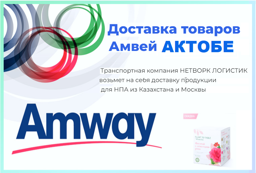 Доставки AMWAY Казахстан из АКТОБЕ