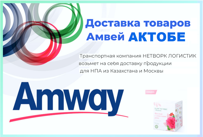 Доставки AMWAY Казахстан из АКТОБЕ Доставки AMWAY Казахстан из АКТОБЕ