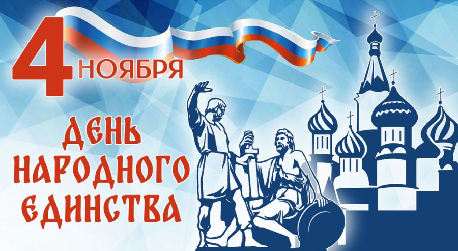 Cегодня отмечается день Народного Единства!