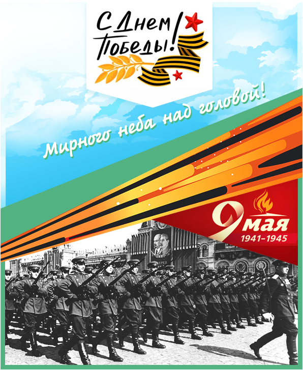 9мая - День Победы Советского Союза над фашистской Германией