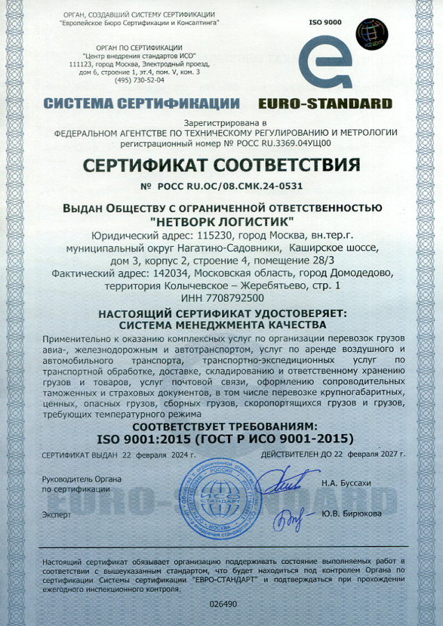 Сертификат соответствия (Соответствует требованиям ISO 9001:2015 (ГОСТ Р ИСО 9001-2015)