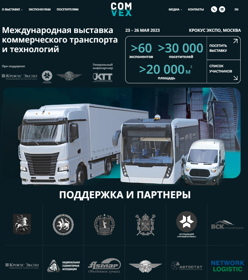 НЕТВОРК ЛОГИСТИК - партнеры выставки коммерческого транспорта COMvex, СТТ, СТО НЕТВОРК ЛОГИСТИК - партнеры выставки коммерческого транспорта COMvex, СТТ, СТО