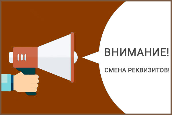Изменение реквизитов Изменение реквизитов